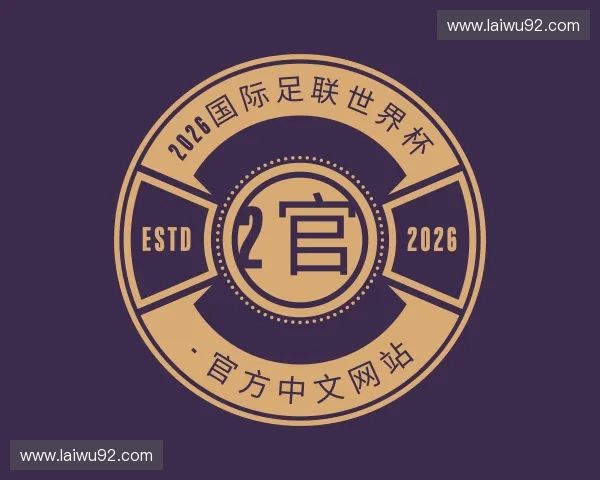 知道2026国际足联世界杯 - 官方中文网站
